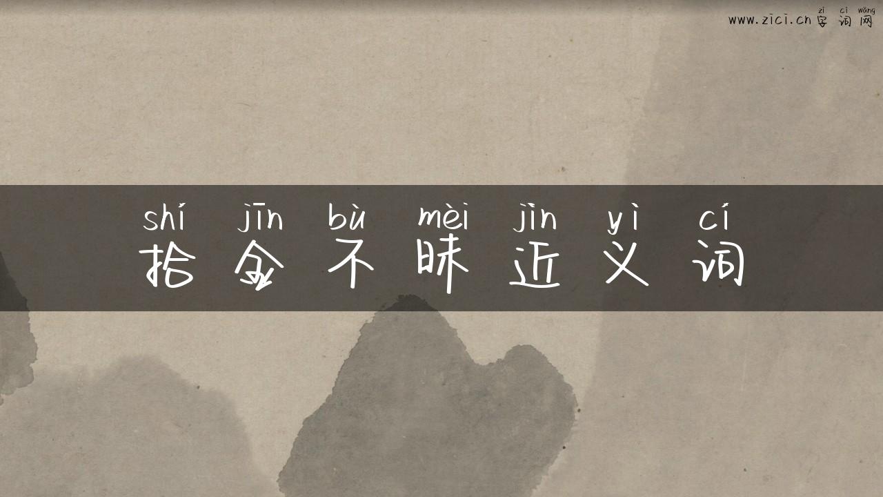 拾金不昧近义词