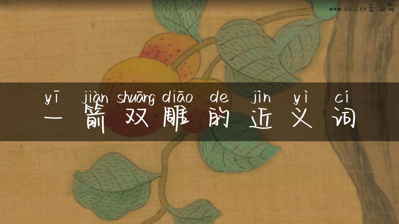 一箭双雕的近义词