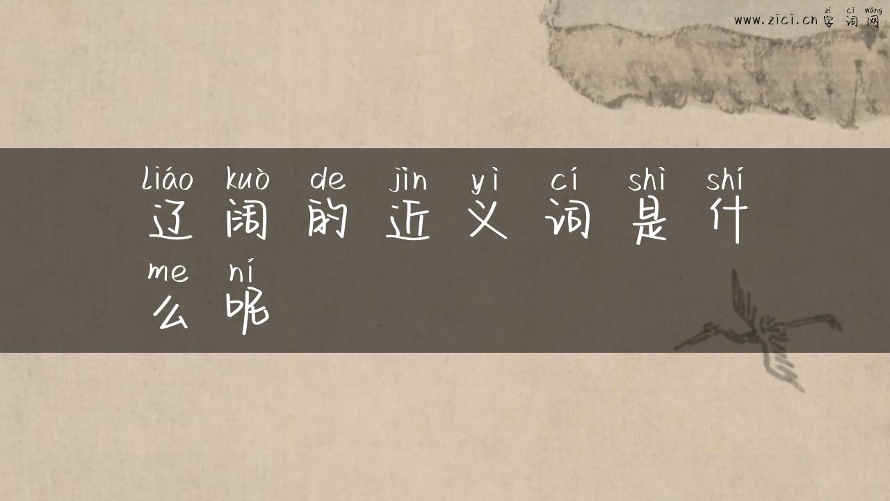 辽阔的近义词是什么呢