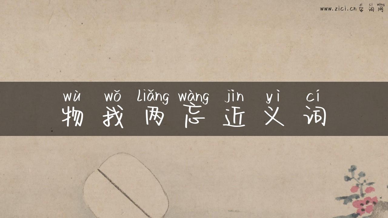 物我两忘近义词