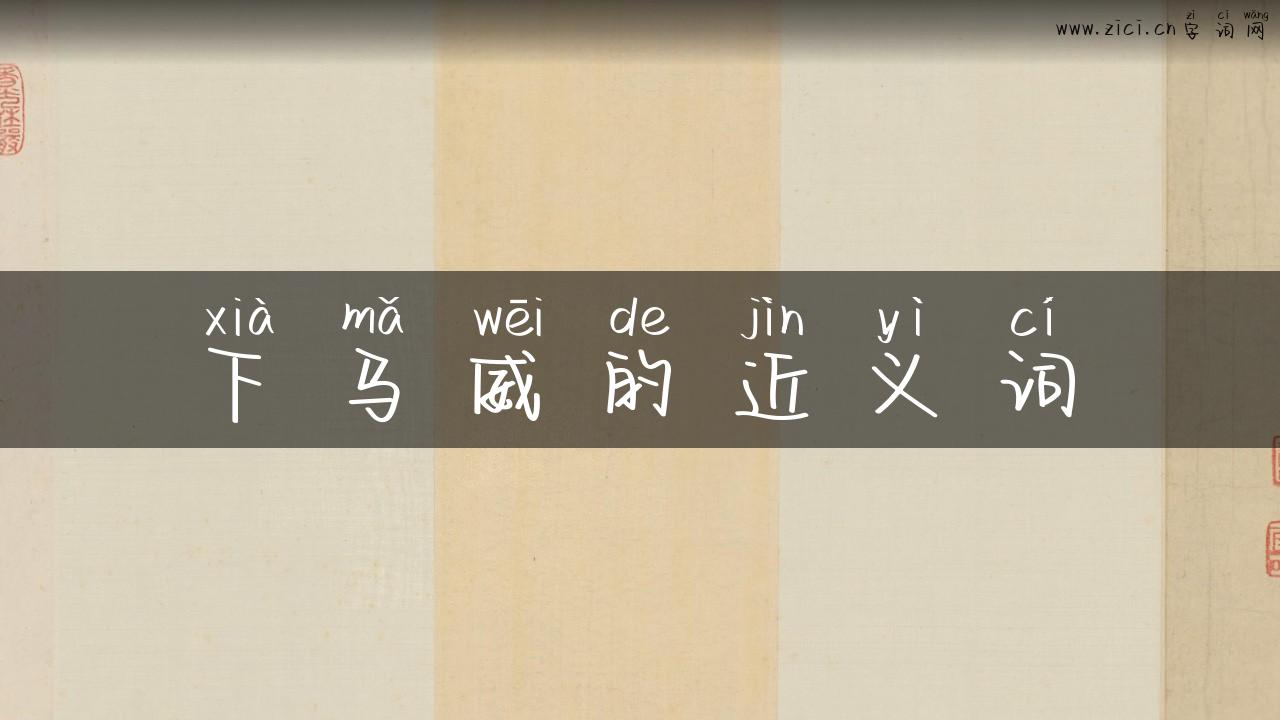 下马威的近义词