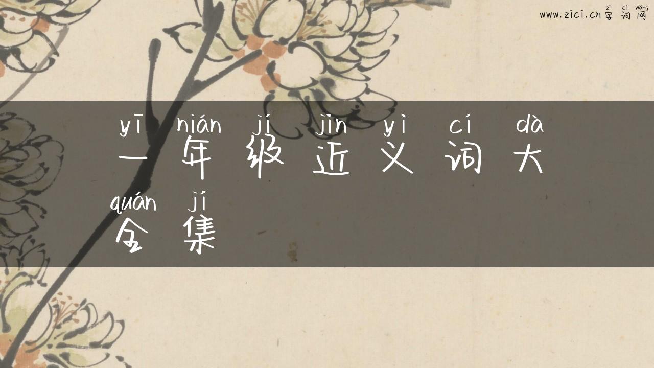 一年级近义词大全集