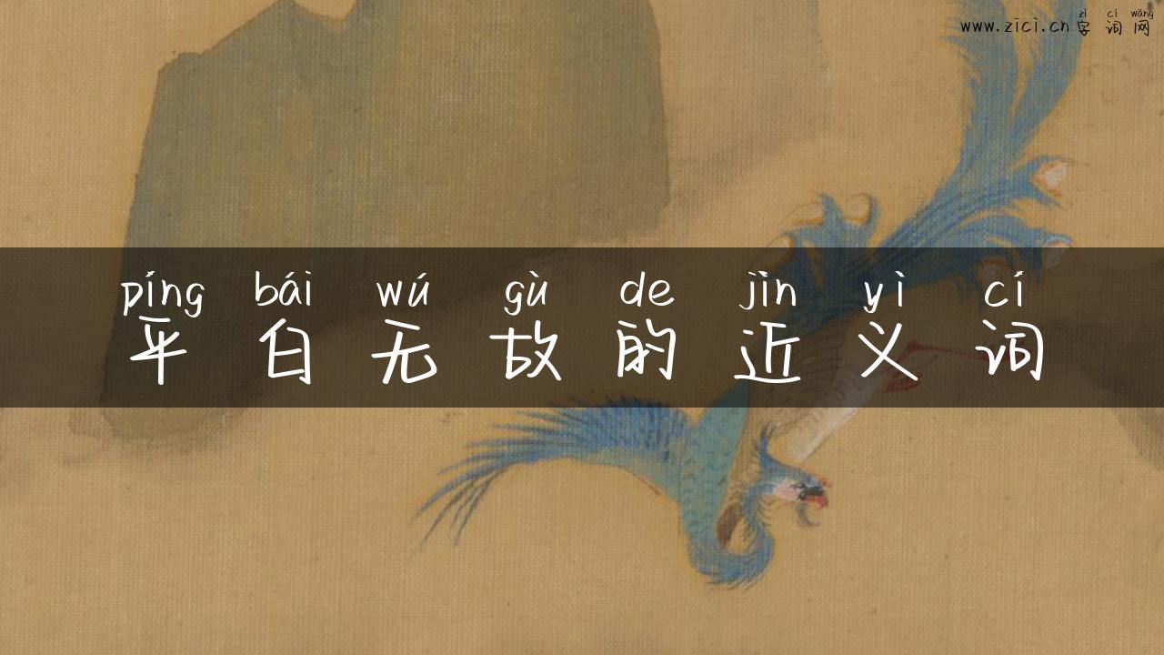 平白无故的近义词