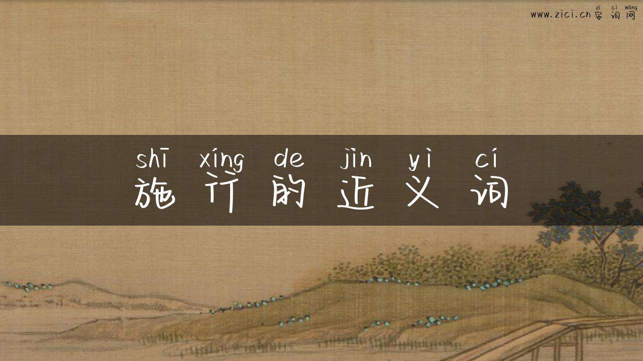 施行的近义词