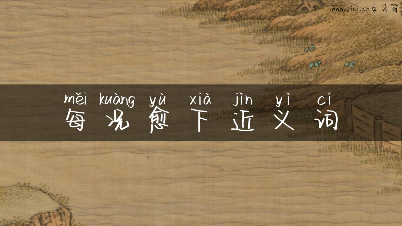 每况愈下近义词