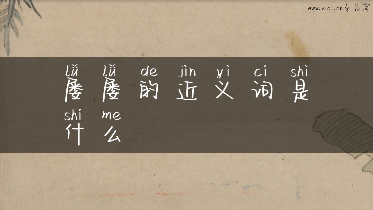 屡屡的近义词是什么