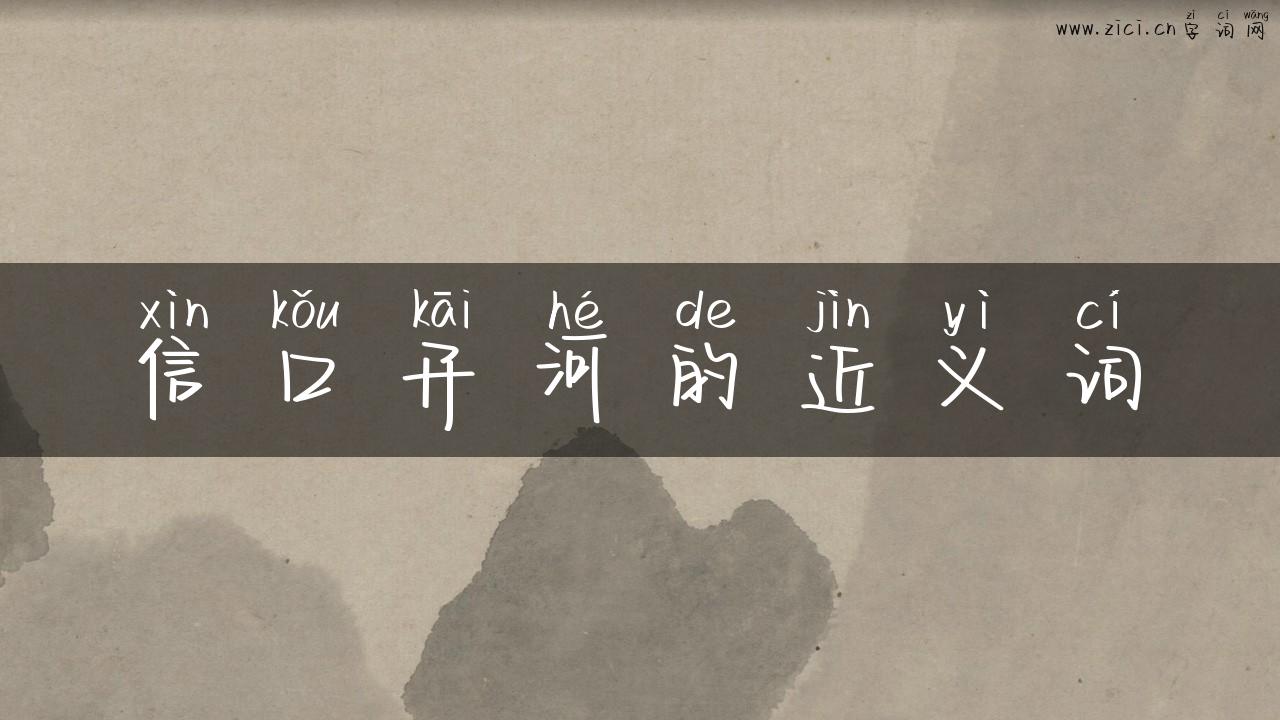 信口开河的近义词