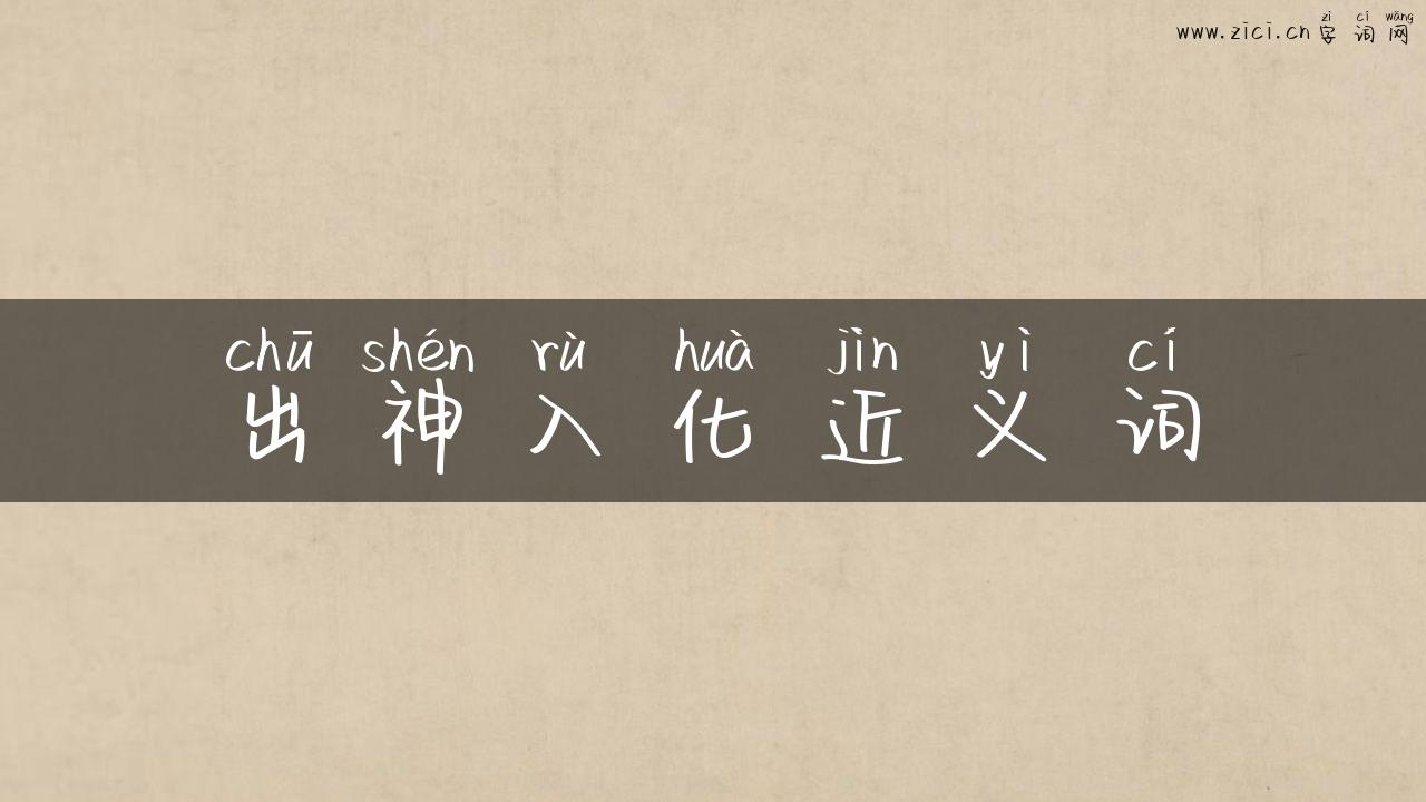 出神入化近义词