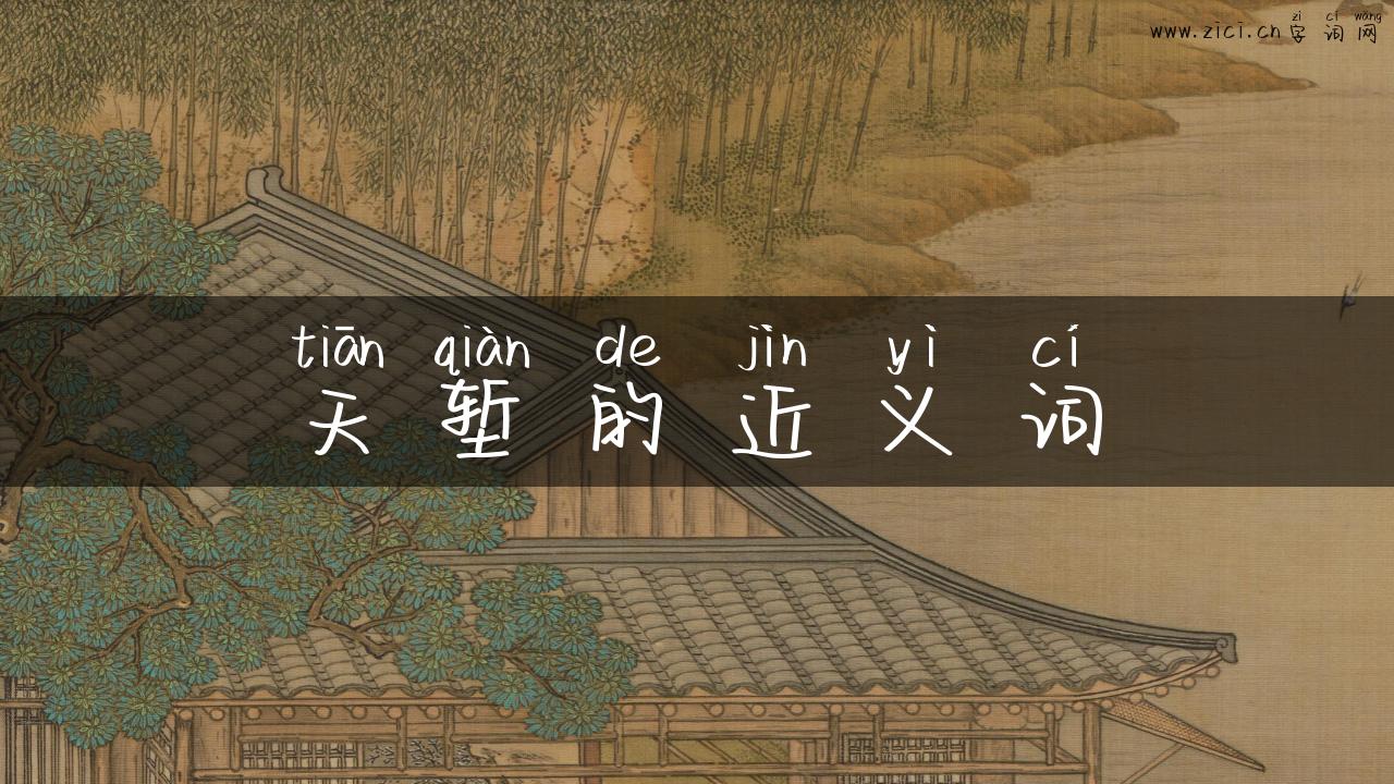 天堑的近义词