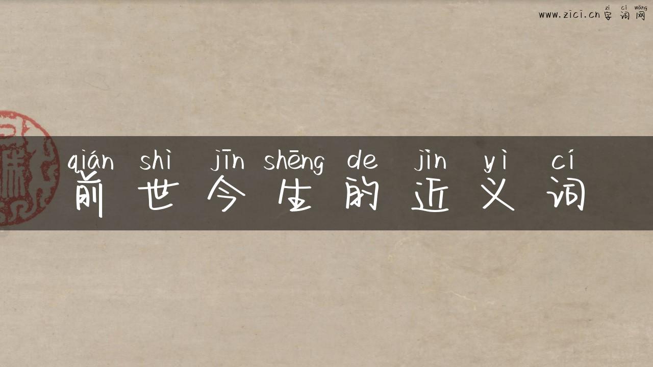 前世今生的近义词