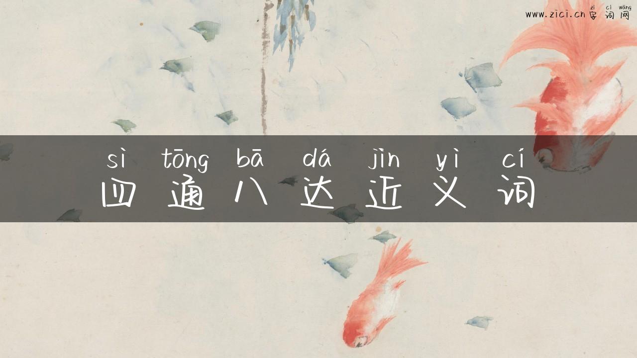 四通八达近义词