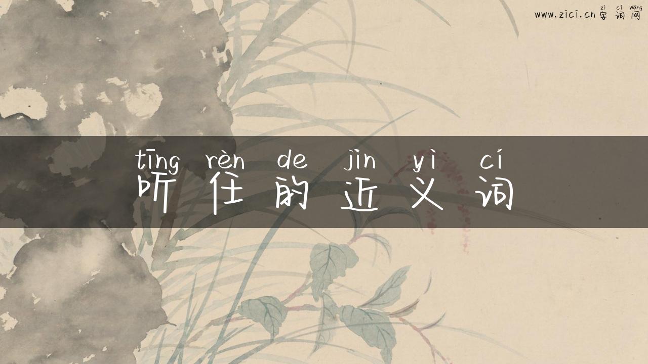 听任的近义词