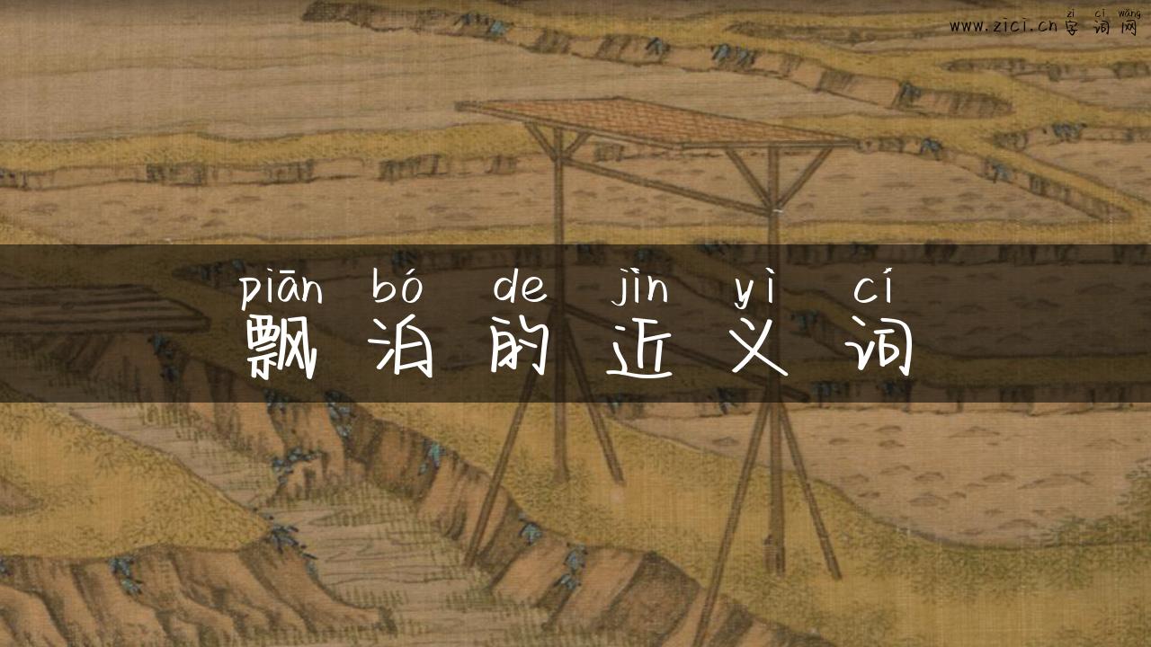 飘泊的近义词