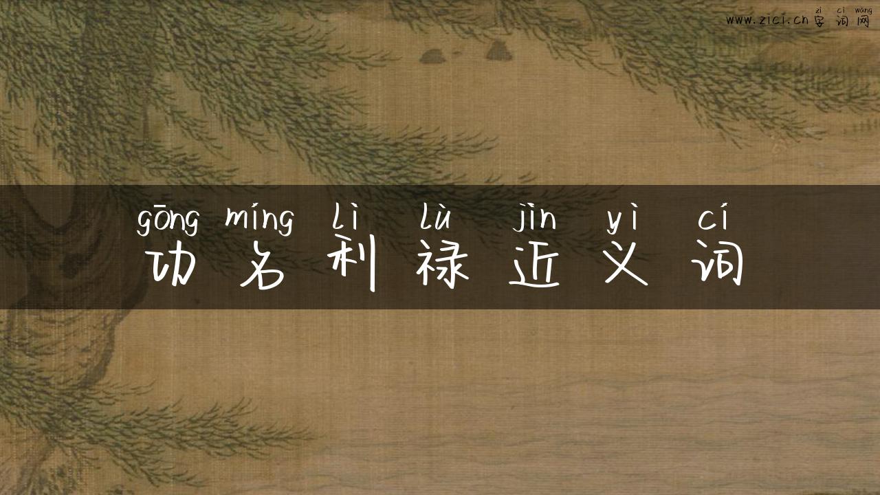 功名利禄近义词