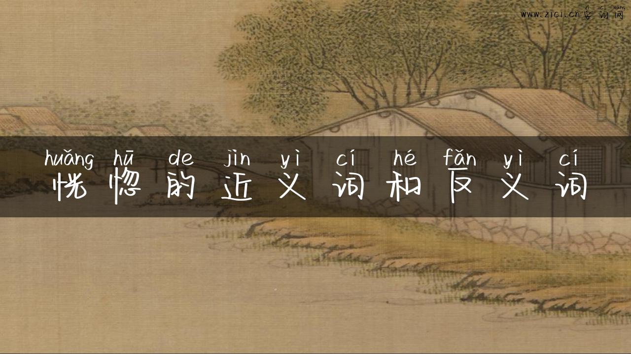 恍惚的近义词和反义词