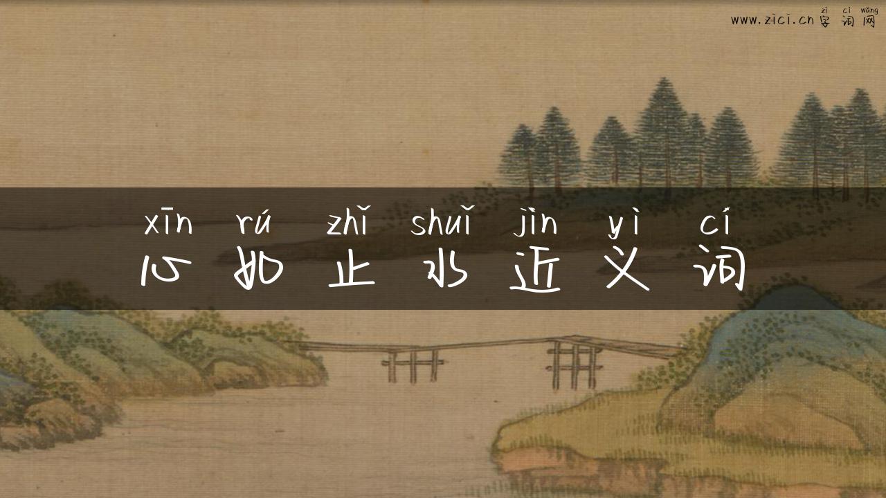 心如止水近义词