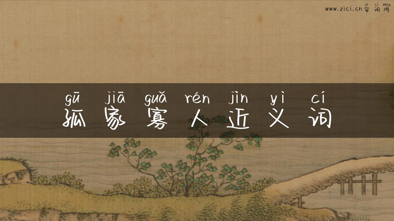 孤家寡人近义词