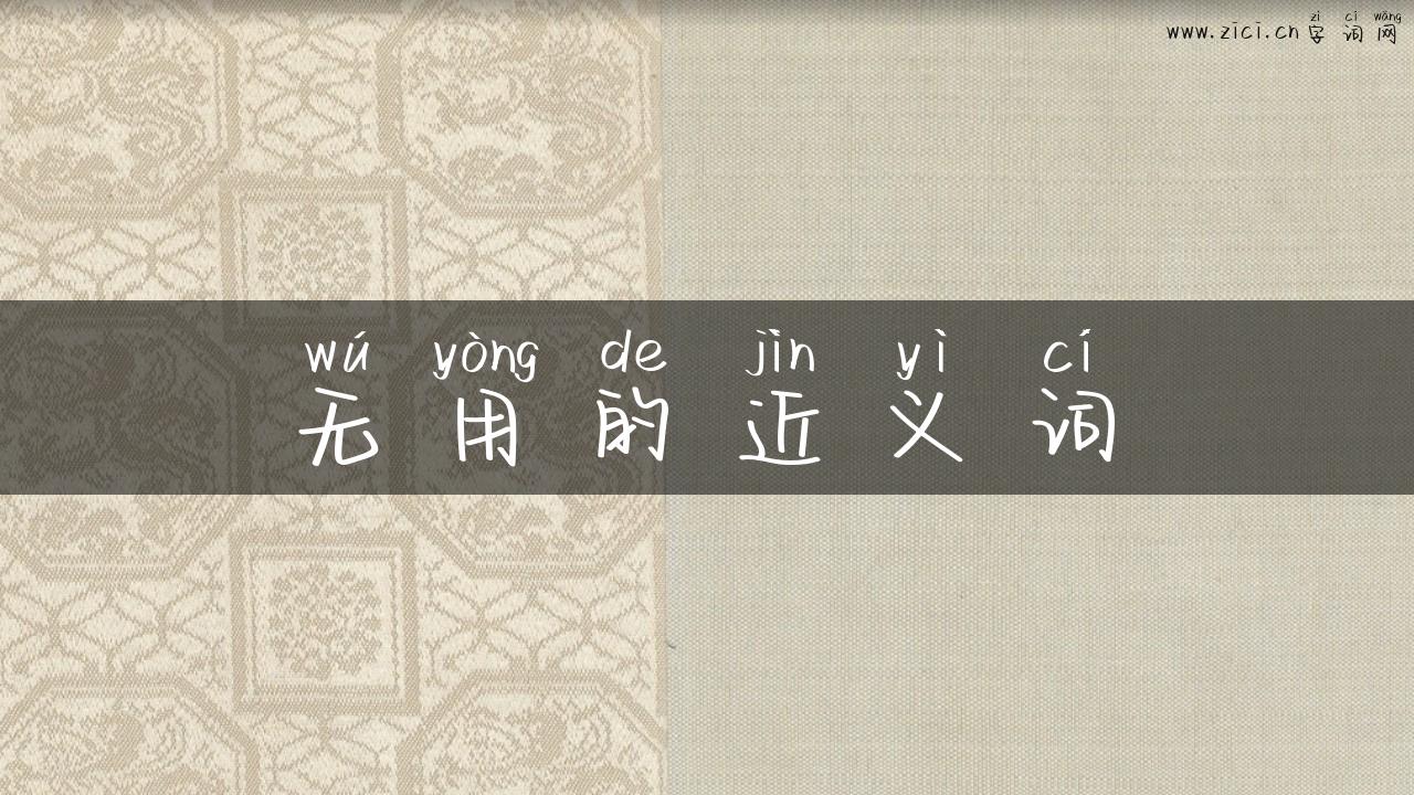无用的近义词