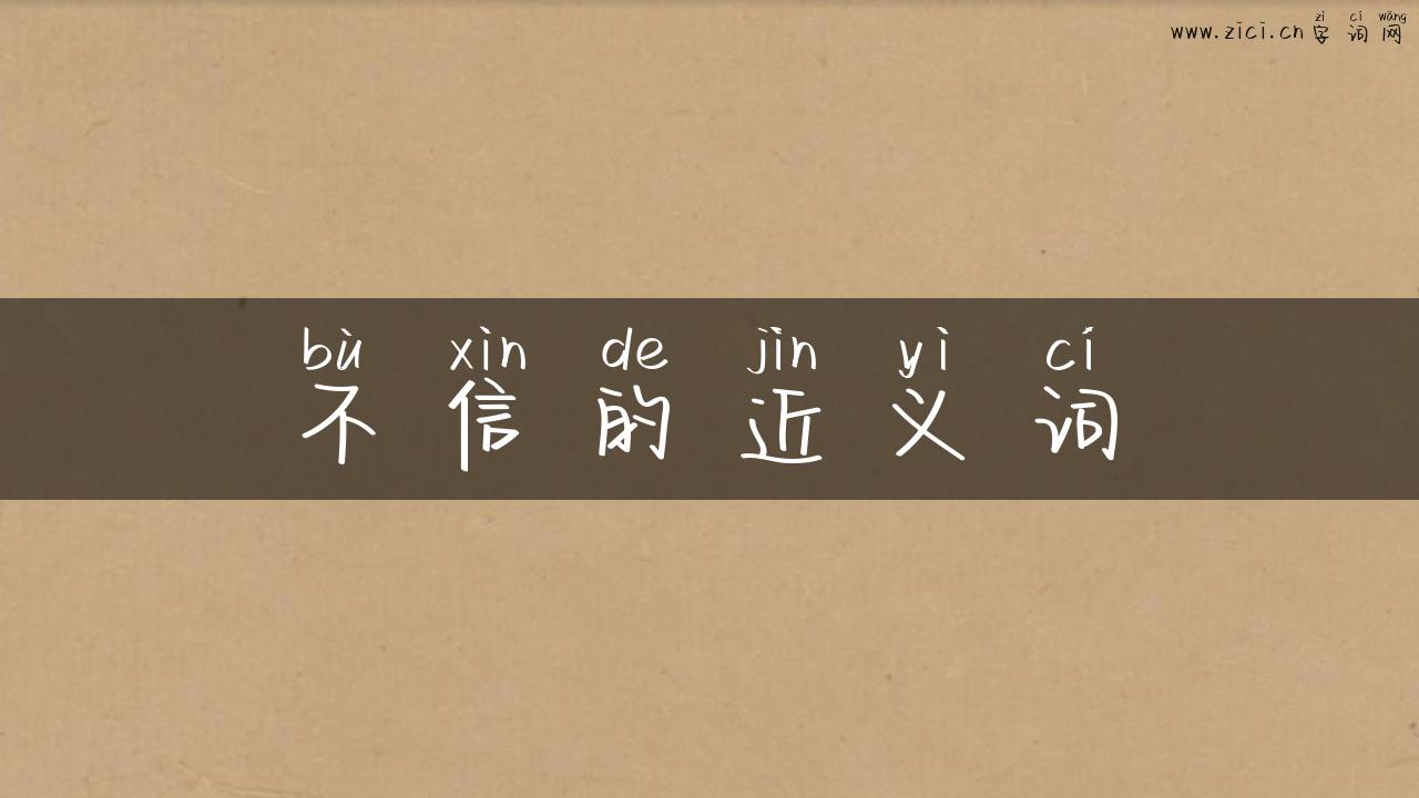 不信的近义词