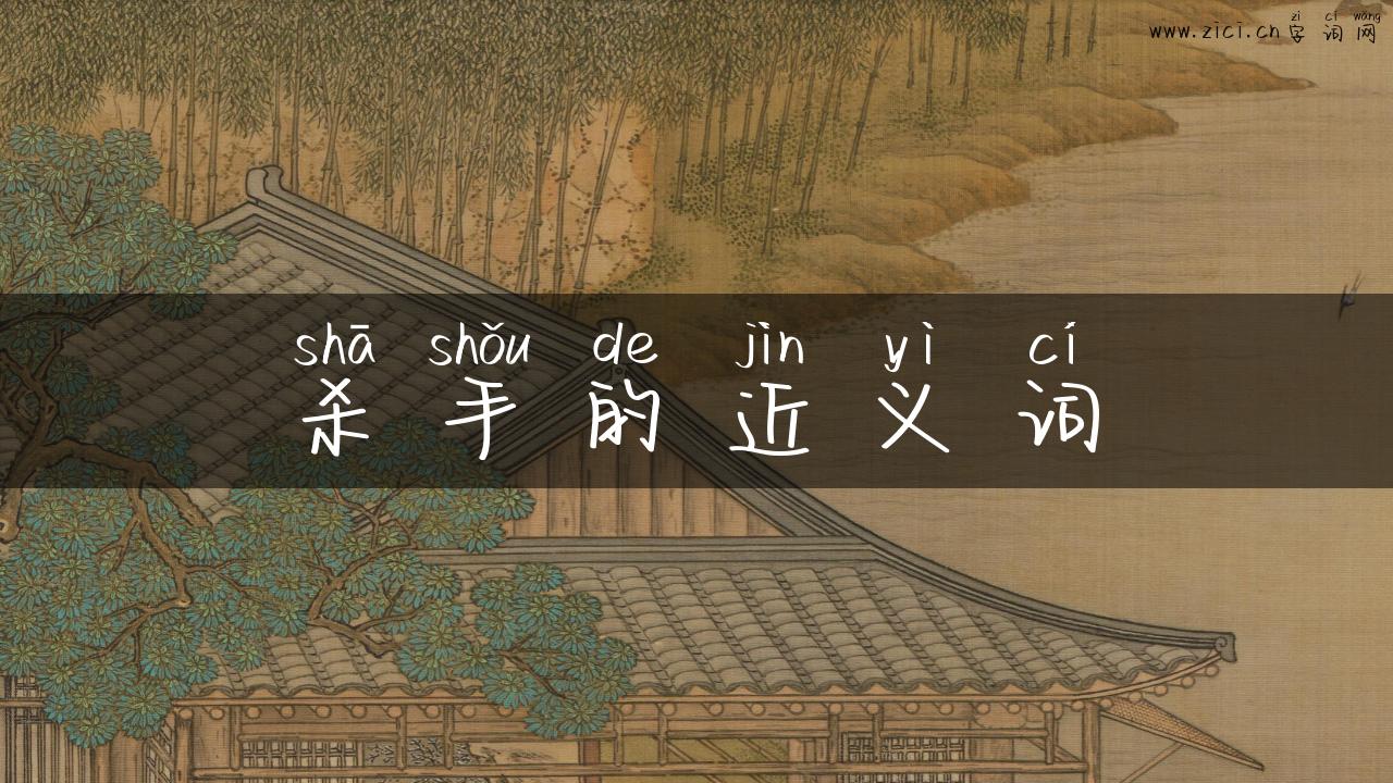 杀手的近义词