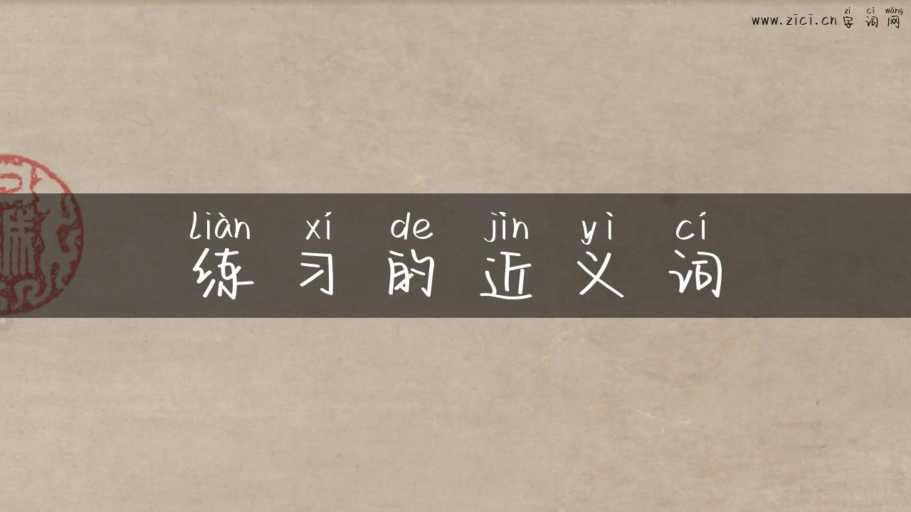练习的近义词