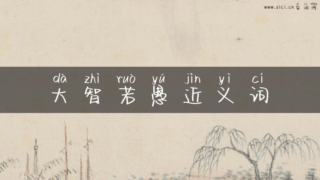 大智若愚近义词
