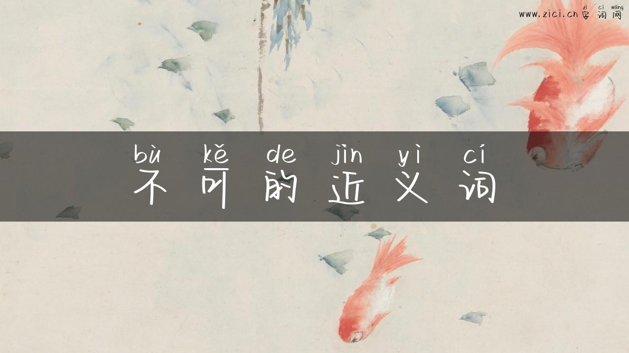 不可的近义词