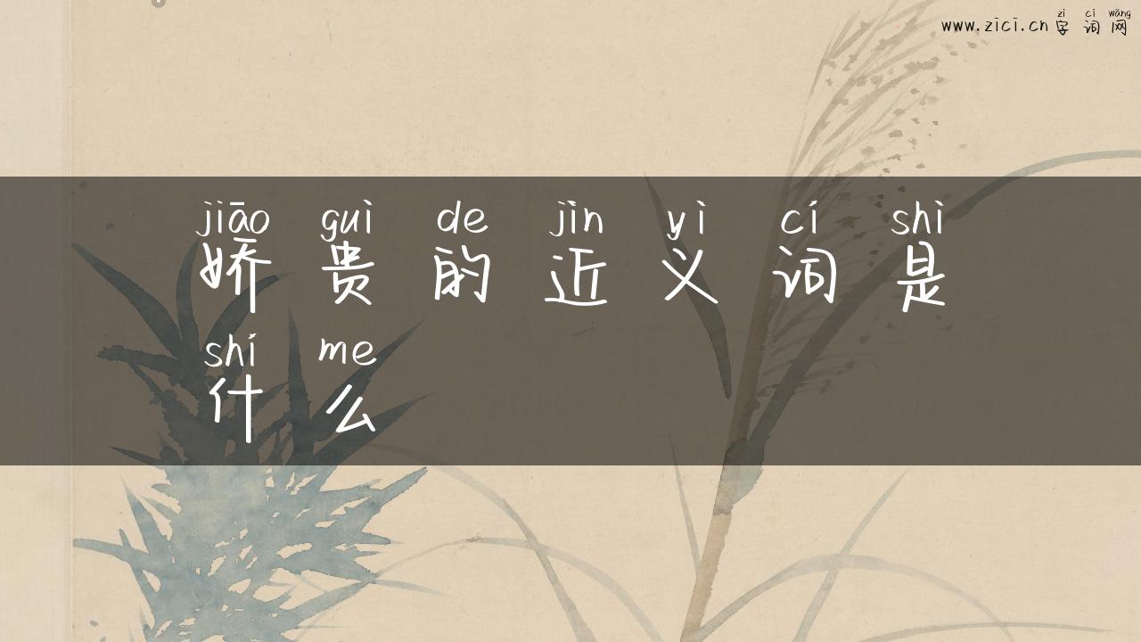 娇贵的近义词是什么