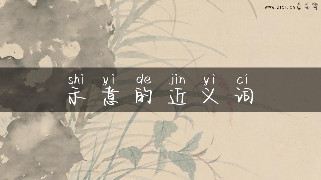 示意的近义词