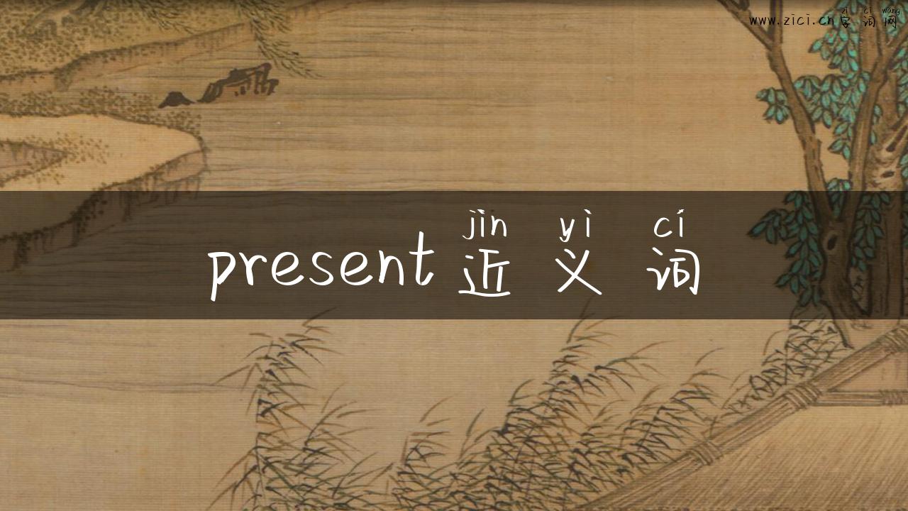 present近义词