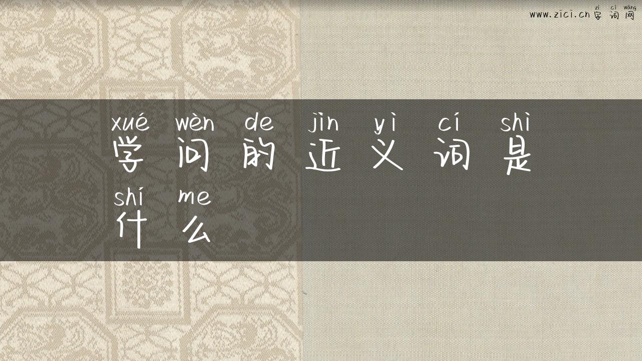 学问的近义词是什么