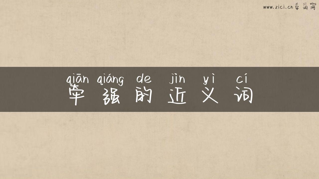 牵强的近义词