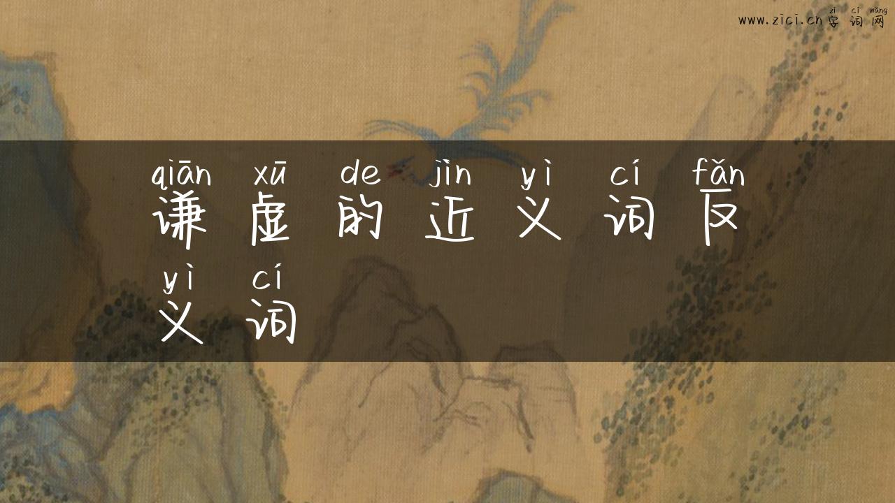 谦虚的近义词反义词