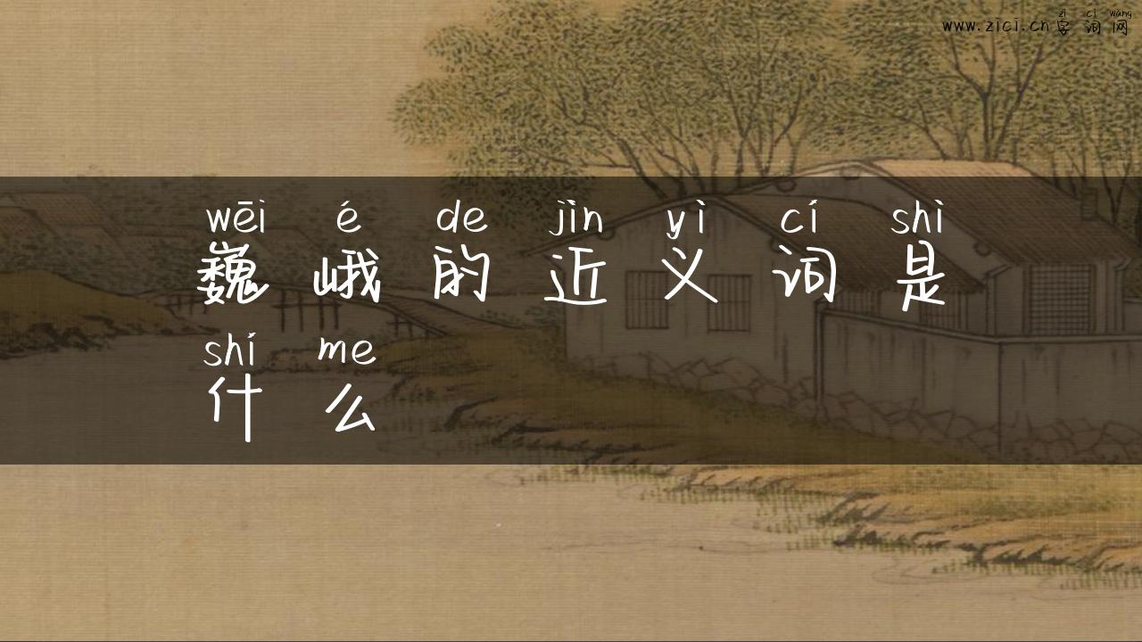 巍峨的近义词是什么