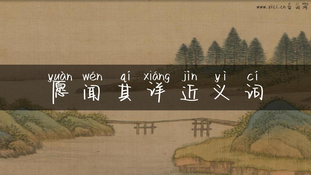 愿闻其详近义词