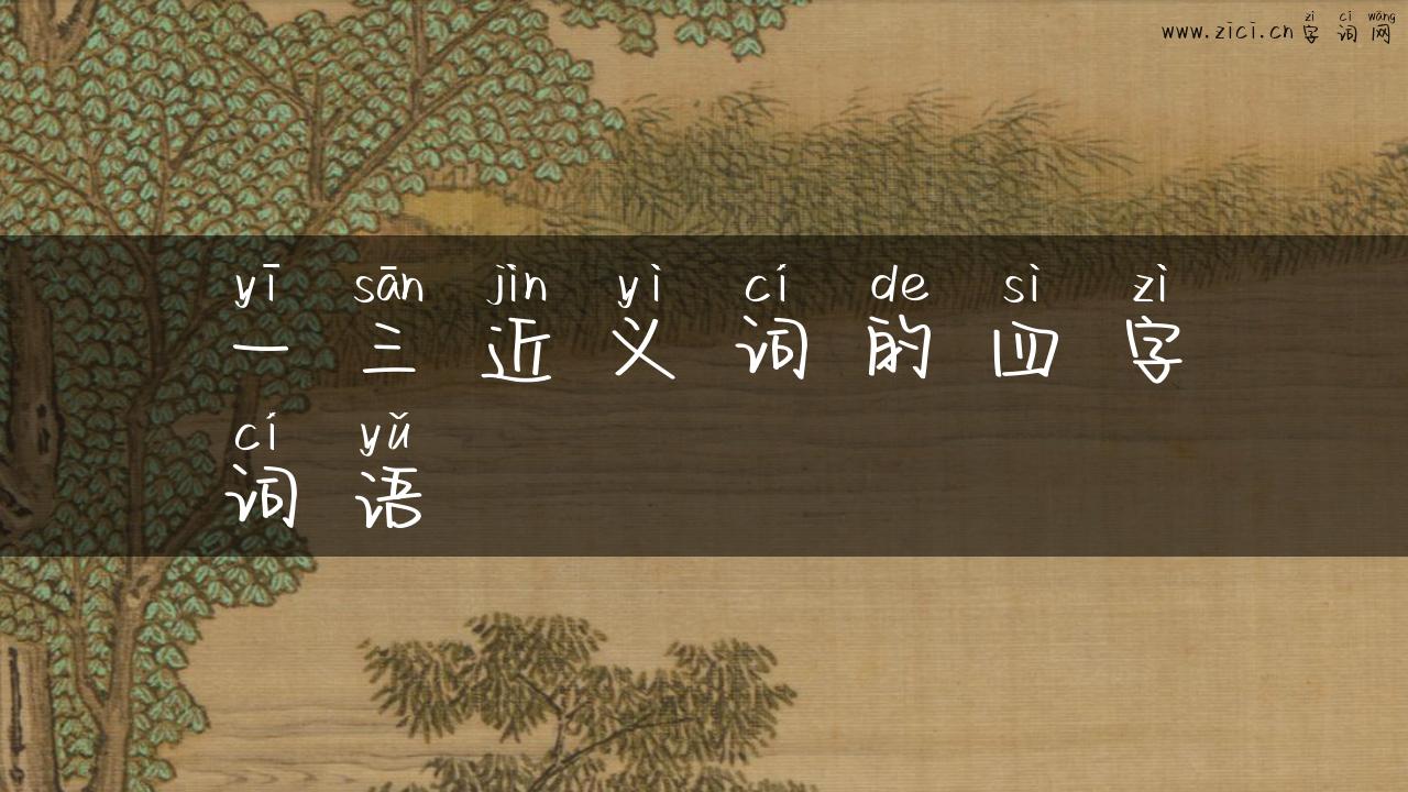 一三近义词的四字词语