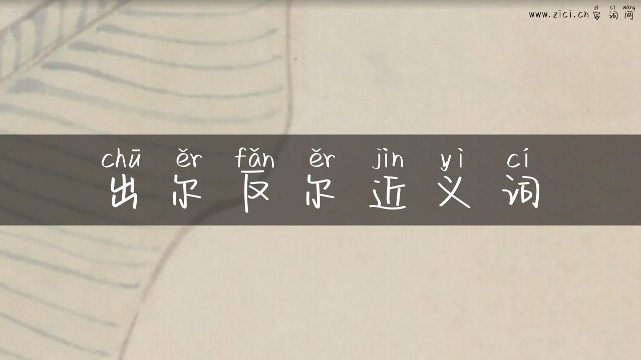 出尔反尔近义词