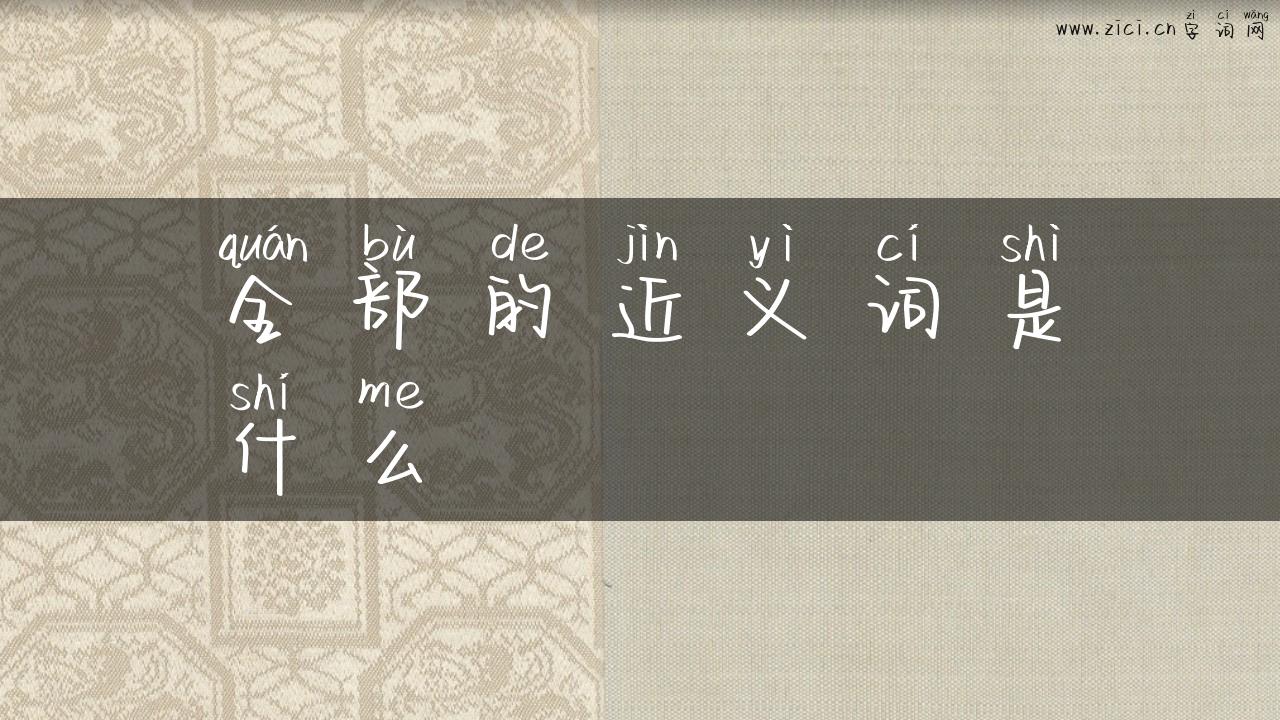 全部的近义词是什么