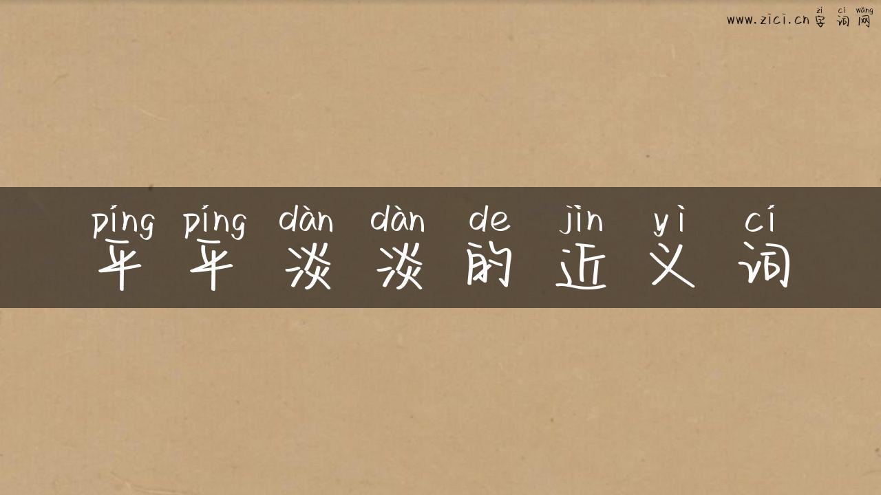 平平淡淡的近义词