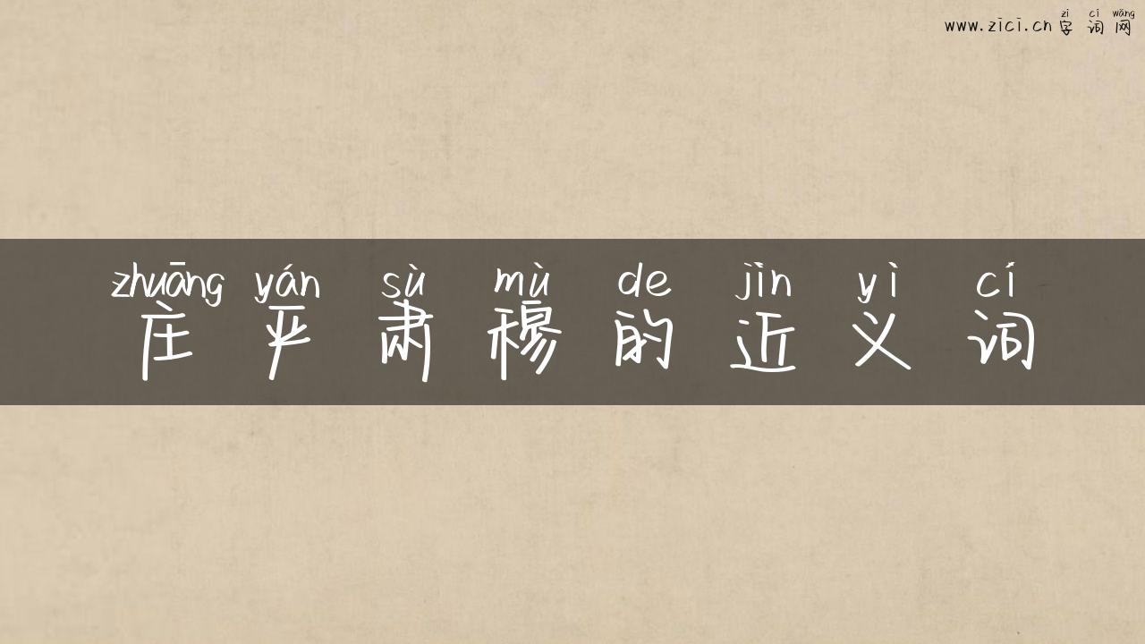 庄严肃穆的近义词