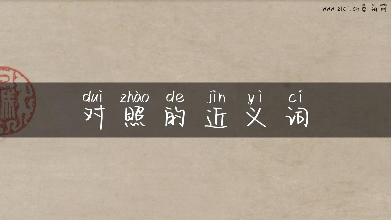 对照的近义词