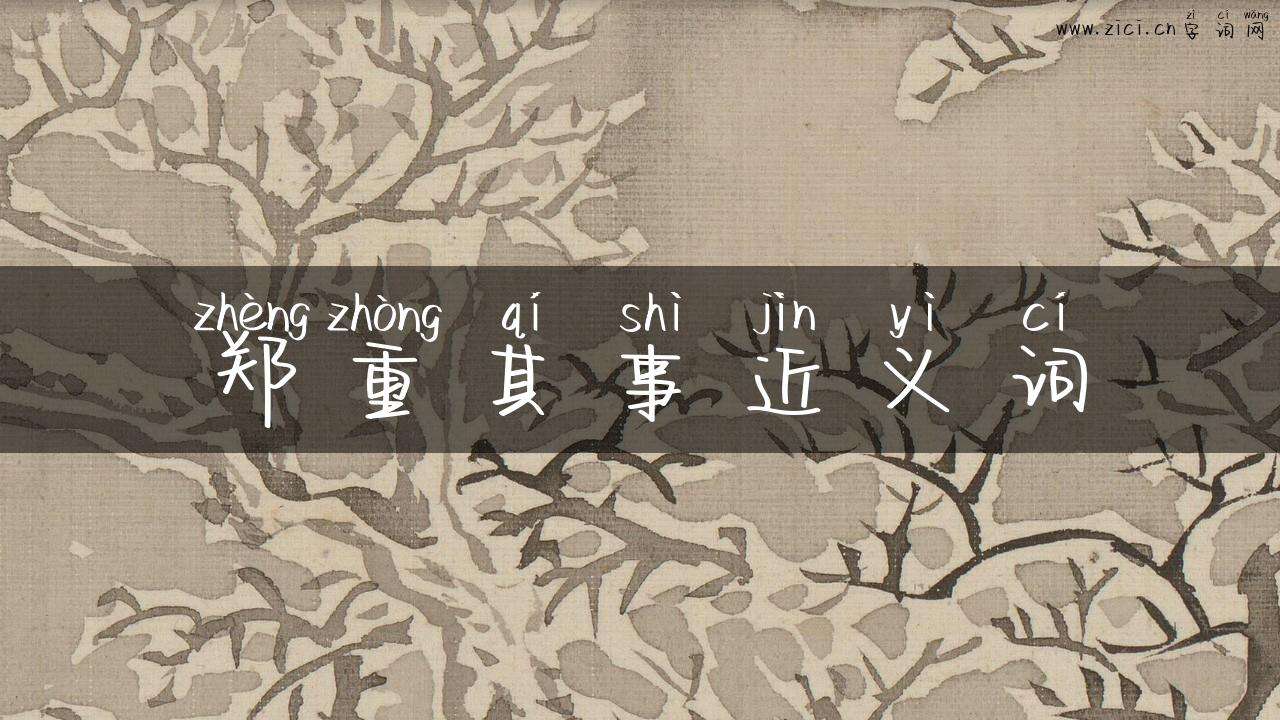 郑重其事近义词