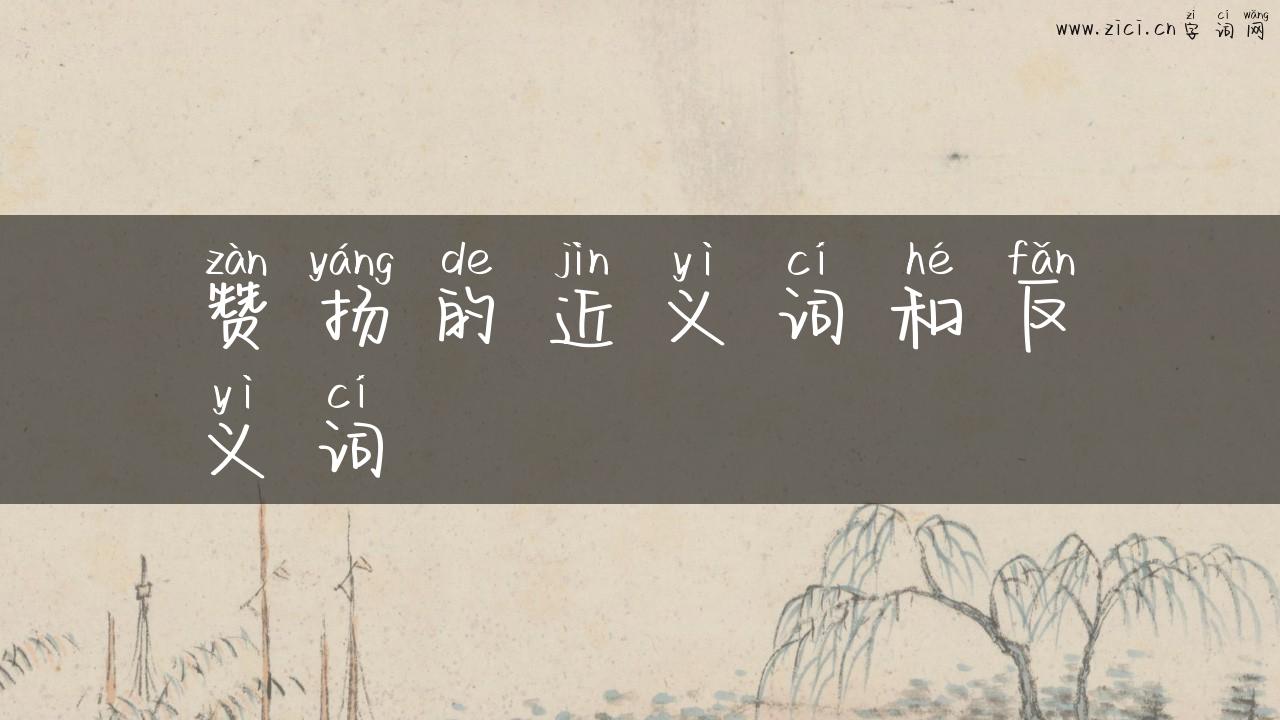 赞扬的近义词和反义词