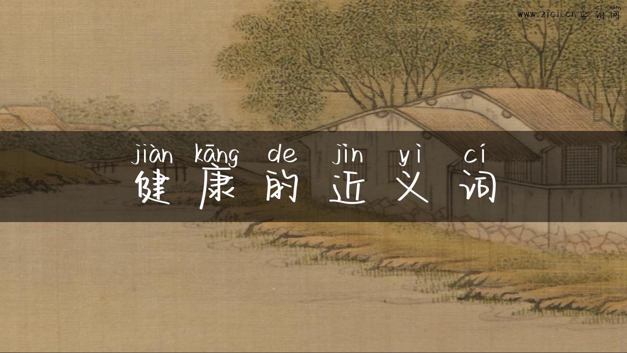 健康的近义词