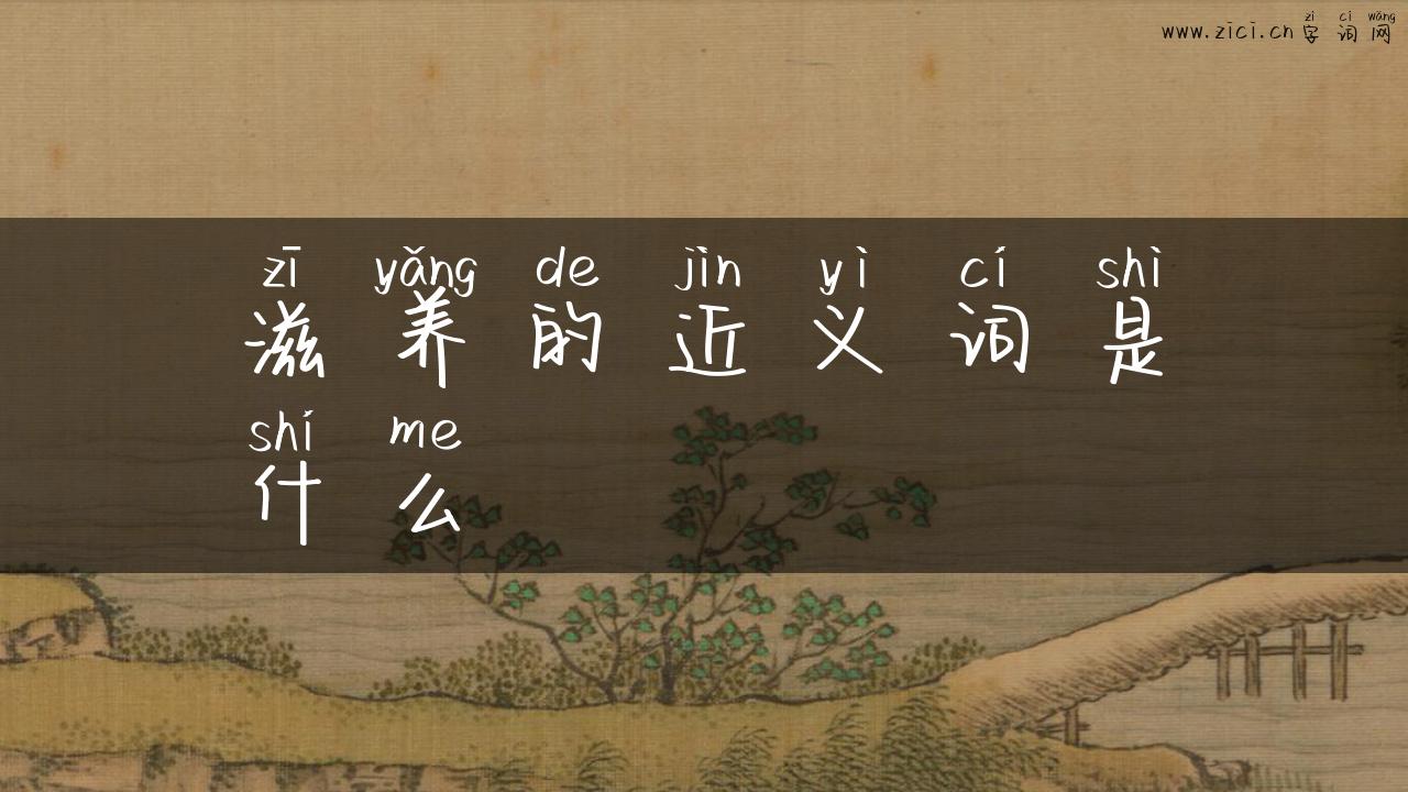 滋养的近义词是什么