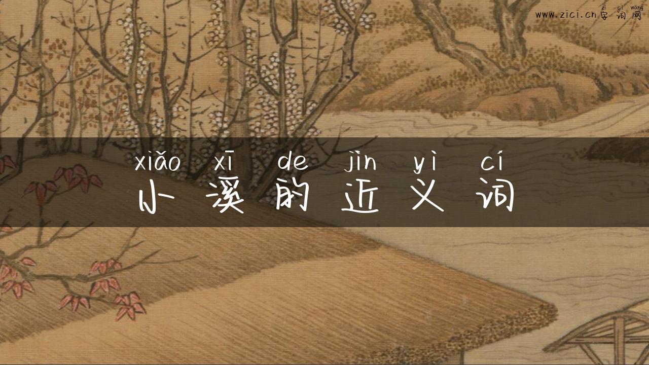 小溪的近义词
