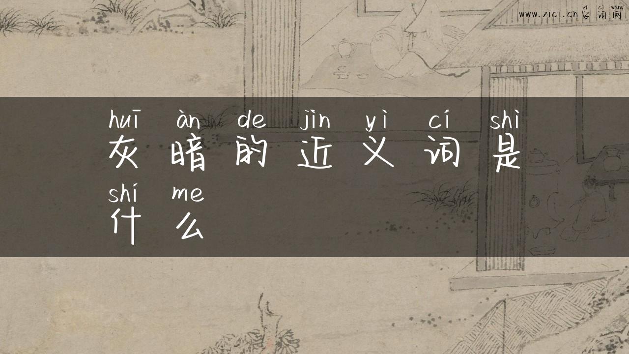 灰暗的近义词是什么