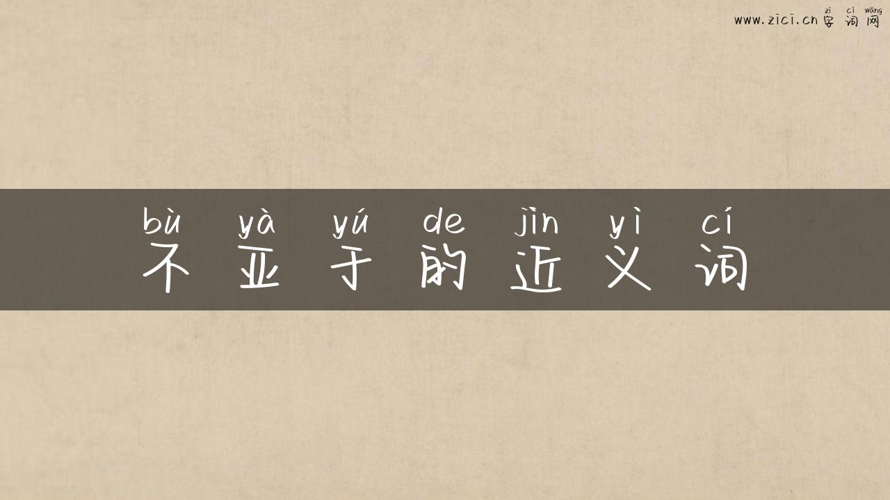 不亚于的近义词