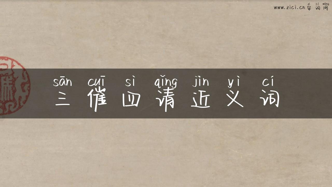三催四请近义词