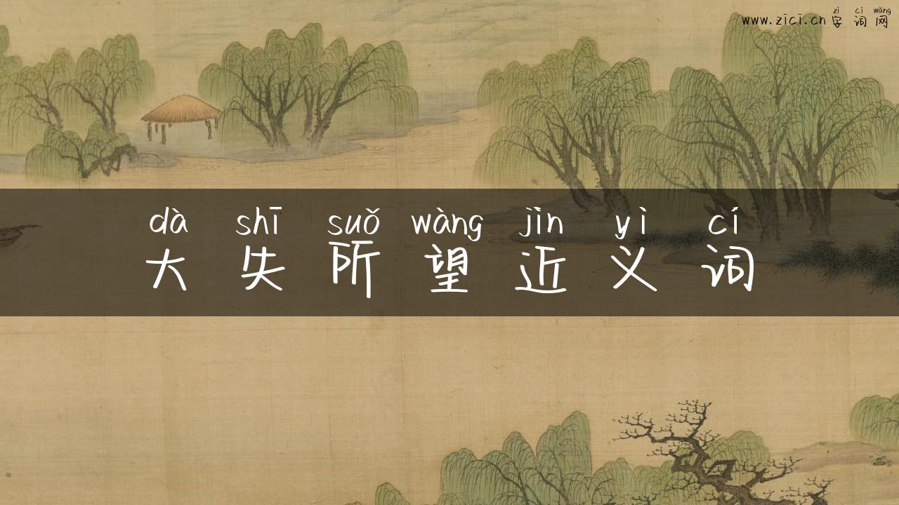 大失所望近义词